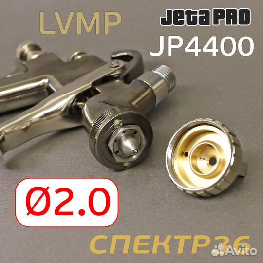 Краскопульт jetapro JP4400 lvmp (2,0мм)