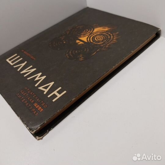 Мейерович Моисей. Шлиман. 1966 г