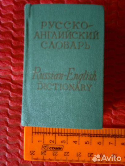 Словари (англ. и франц.) из СССР и разговорники