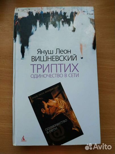 Януш Леон Вишневский. Одиночество в Сети