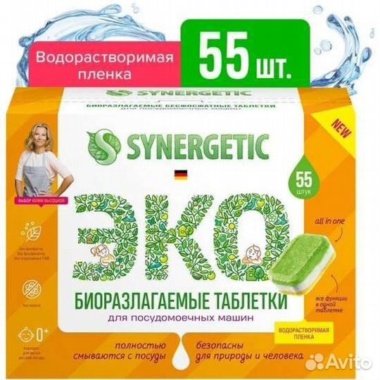Таблетки для посудомоечной машины synergetic 55шт