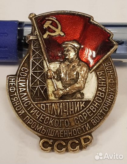 Отличник соцсоревнования нефтяной промышленности