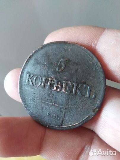 5 копеек 1835г