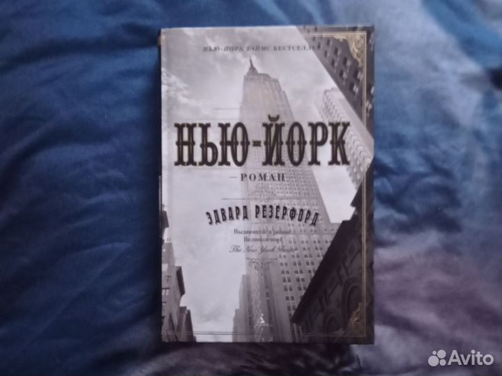 Книга Нью-Йорк-роман