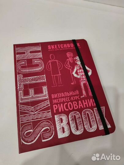 Скетч бук Книга-Курс по рисованию