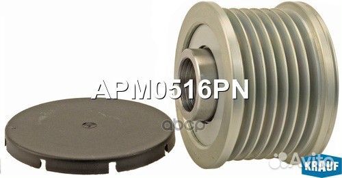 Шкив обгонный генератора APM0516PN APM0516PN Krauf