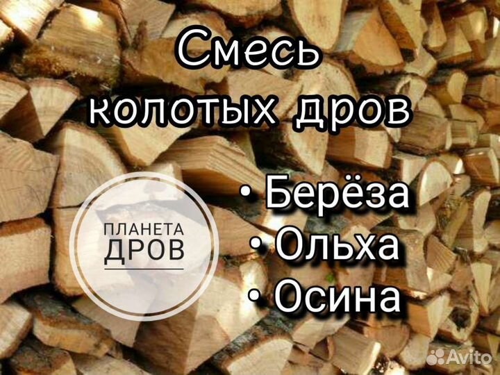 Дрова колотые