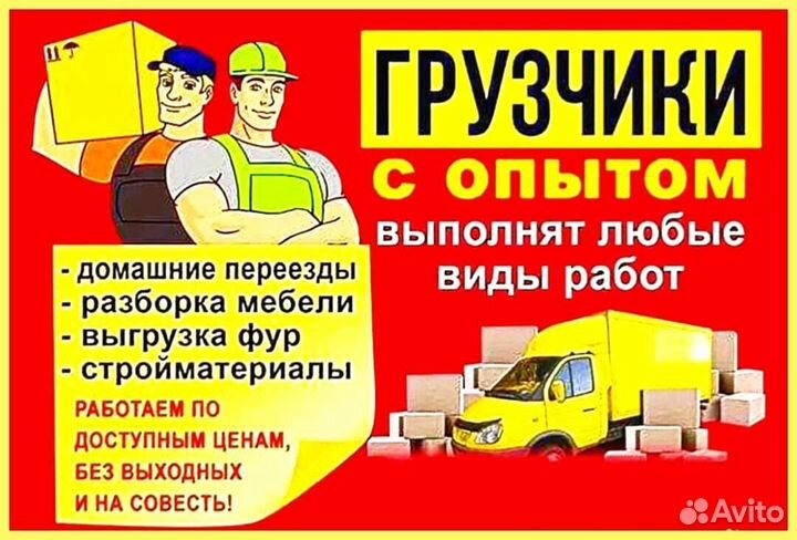 Грузчики на час Разнорабочие Грузоперевозки