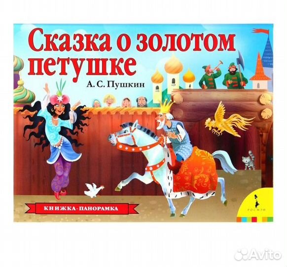 Книжка-панорамка «Сказка о золотом петушке»