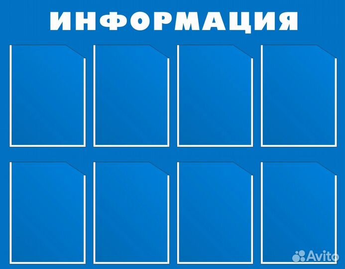 Информационный стенд