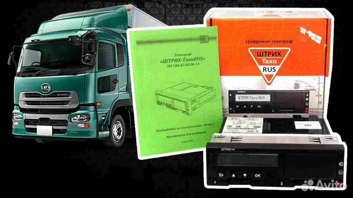 Новый тахограф Штрих, с подключением и гарантией