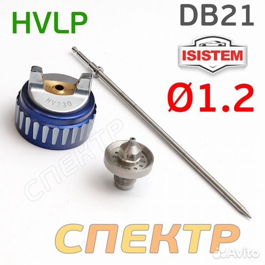 Ремкомплект для Isistem ispray DB21 hvlp (1,2мм)