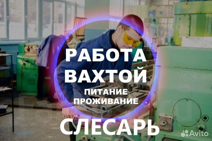 Вахта Слесарь-ремонтник Жильё+Питание бесплатно