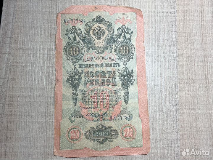 Купюра 10 рублей 1909 года