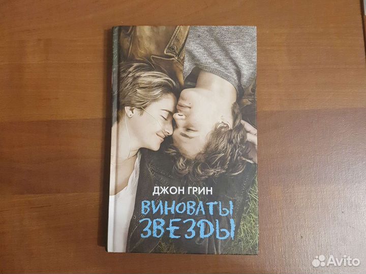 После, виноваты звёзды и др