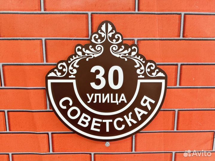 Адресные таблички на забор, дом