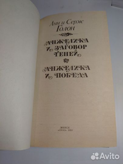 Анжелика и заговор геней Анн и Серж Голон 1993г