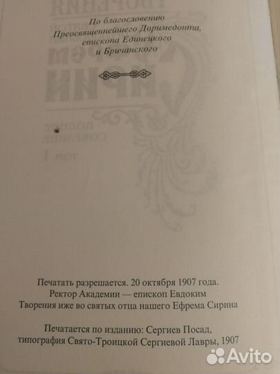 Святой Преп.Ефрем Сирин. Творения. Полное собрание