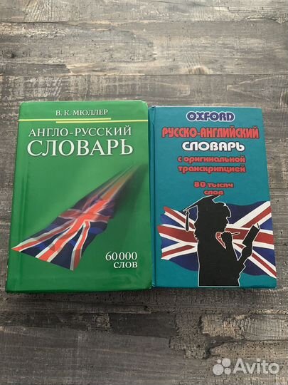 Русско-английский и англо-русский словари