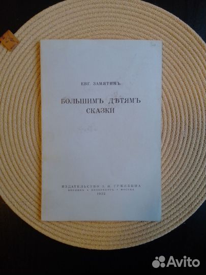 Евгений Замятин (1922 )