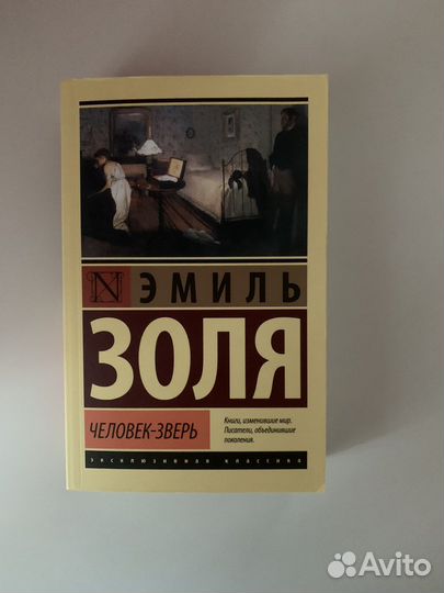 Роман Э.Золя «Человек Зверь»