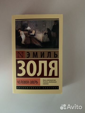 Роман Э.Золя «Человек Зверь»