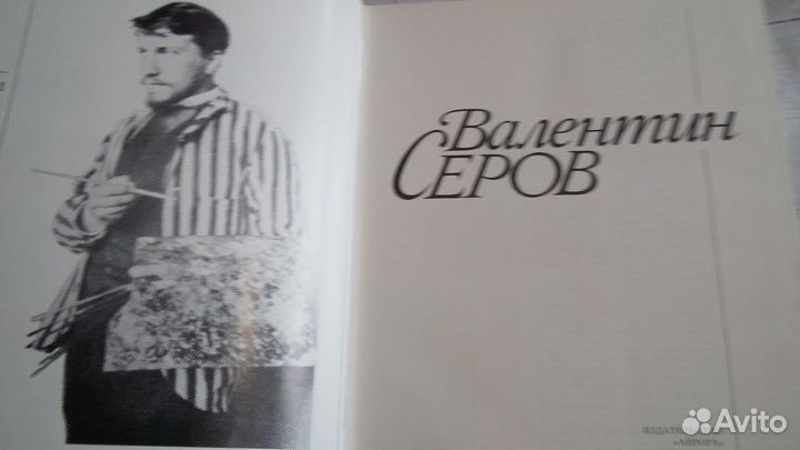 Подарочная книга Валентин Серов