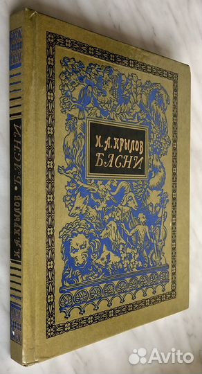 Басни. Крылов