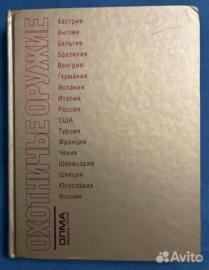 Охотничье оружие мира. Энциклопедия. олма 2008