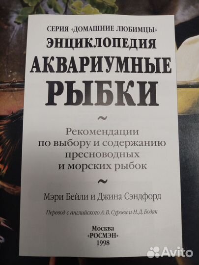 Энциклопедия Аквариумные рыбки. Мэри Бэйли