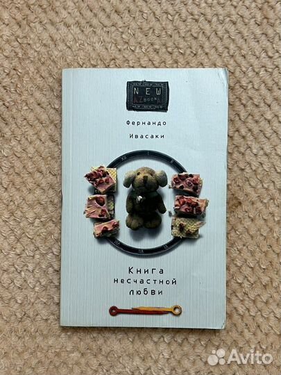 Книга несчастной любви. Фернандо Ивасаки