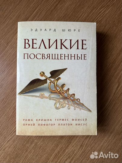 Великие посвященные Эдуард Шюре