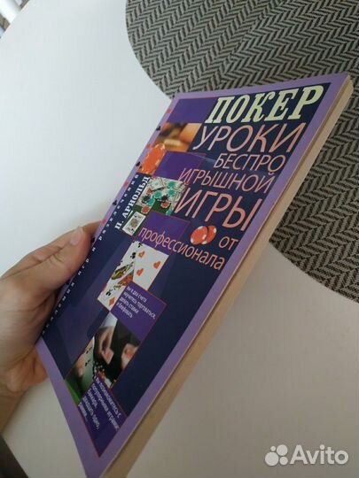 Покер. уроки беспроигрышной игры от профессионала