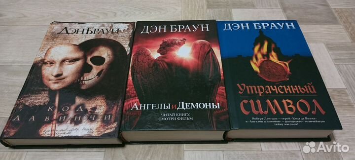 Дэн Браун 3 книги