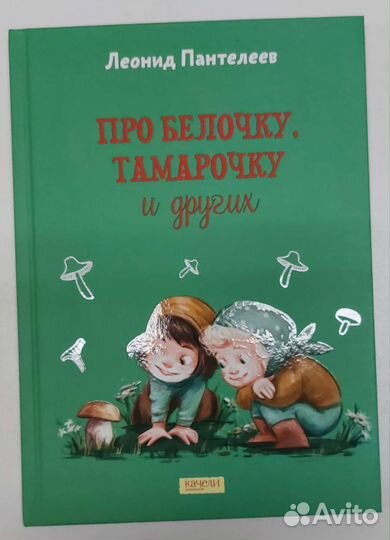 Про Белочку, Тамарочку и других