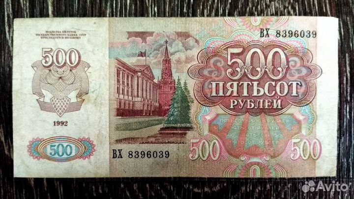 Банкнота 500р 1992г