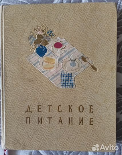 Книга детское питание СССР