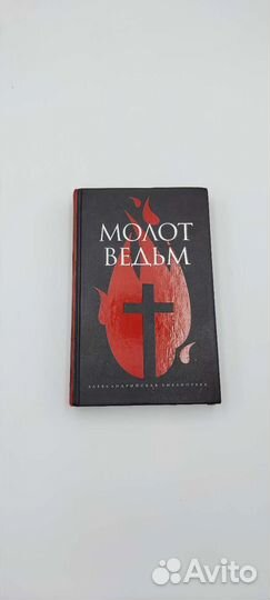 Молот ведьм