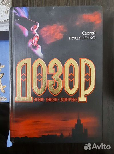 Книги дозор
