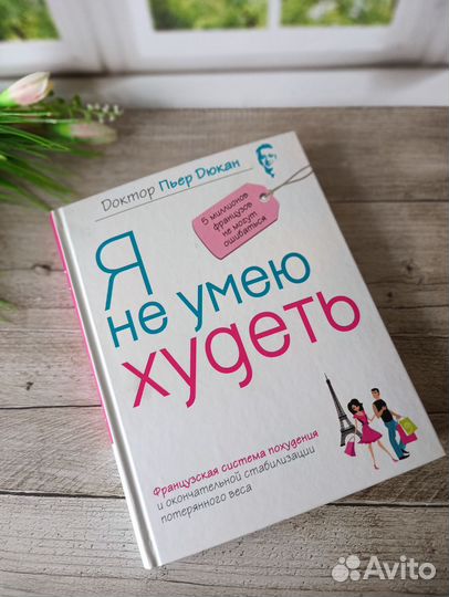 Книга диета Пьер Дюкан Я не умею худеть