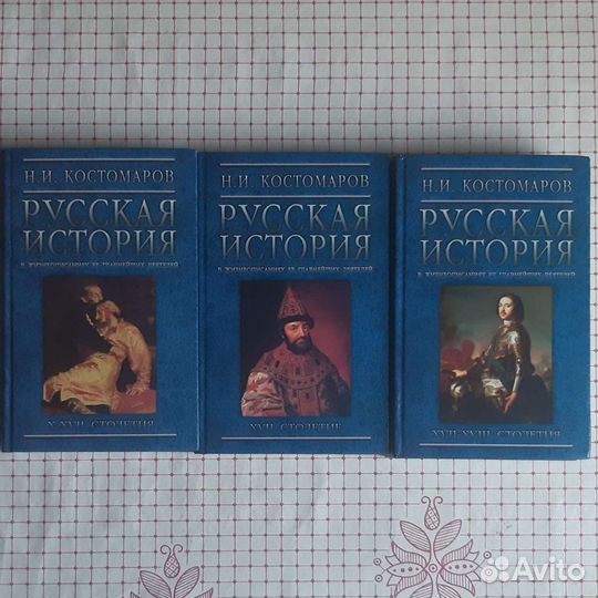Русская история Н.И. Костомаров 3 тома