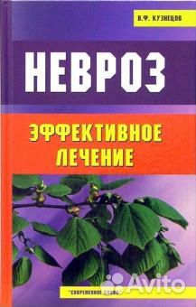 Невроз. Эффективное лечение