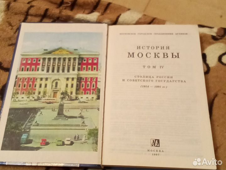 История Москвы Хрестоматия 4 том