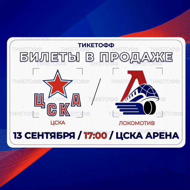 Билеты на хоккей Цска - Локомотив 13 сентября