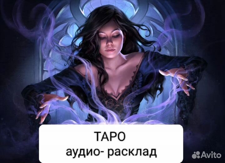 Гадание на картах.Таро расклад.Гадалка. Таролог