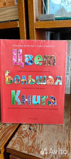 Цвет большая книга Ормистон, Робинсон
