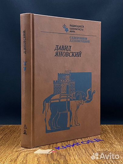 Давид Яновский