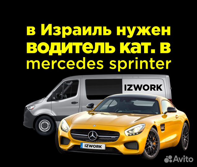 Водитель категории В / Работа в Израиле