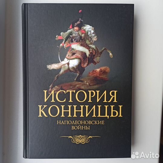 Марков М.И. История конницы