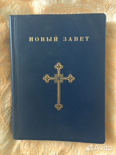 Религиозная книга Новый Завет